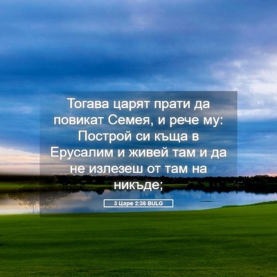 Picture 05 - 3 Царе 2:36 BULG - Тогава царят прати да - Bible Verse Picture