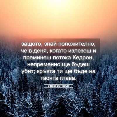 Picture 05 - 3 Царе 2:37 BULG - защото, знай положително, - Bible Verse Picture