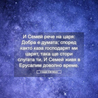 Picture 05 - 3 Царе 2:38 BULG - И Семей рече на царя: Добра - Bible Verse Picture