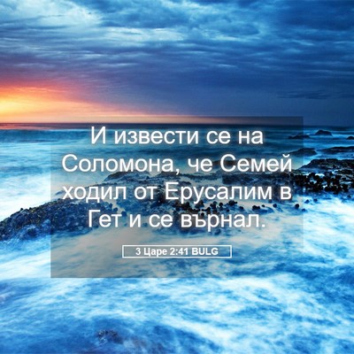 Picture 05 - 3 Царе 2:41 BULG - И извести се на Соломона, - Bible Verse Picture
