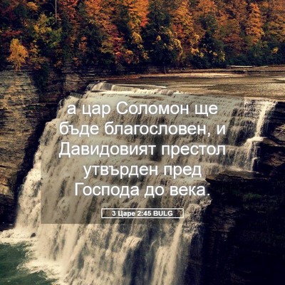 Picture 05 - 3 Царе 2:45 BULG - а цар Соломон ще бъде - Bible Verse Picture