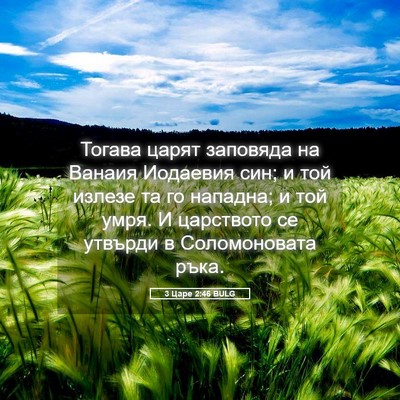 Picture 05 - 3 Царе 2:46 BULG - Тогава царят заповяда на - Bible Verse Picture