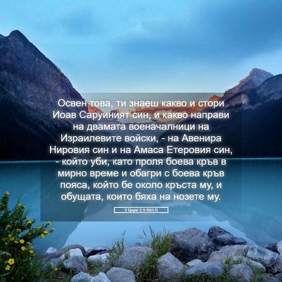 Picture 05 - 3 Царе 2:5 BULG - Освен това, ти знаеш какво - Bible Verse Picture