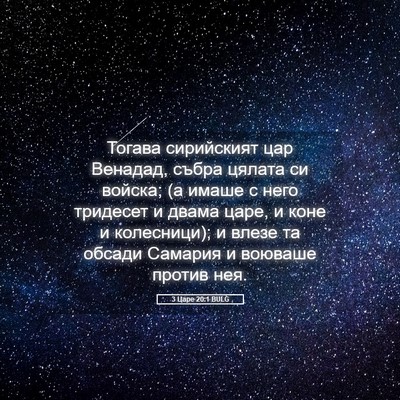 Picture 05 - 3 Царе 20:1 BULG - Тогава сирийският цар - Bible Verse Picture
