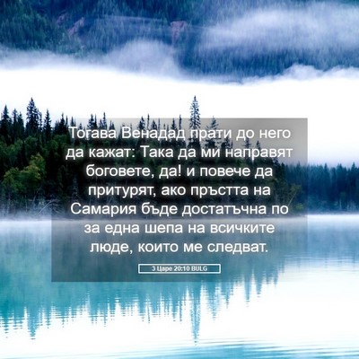 Picture 05 - 3 Царе 20:10 BULG - Тогава Венадад прати до - Bible Verse Picture