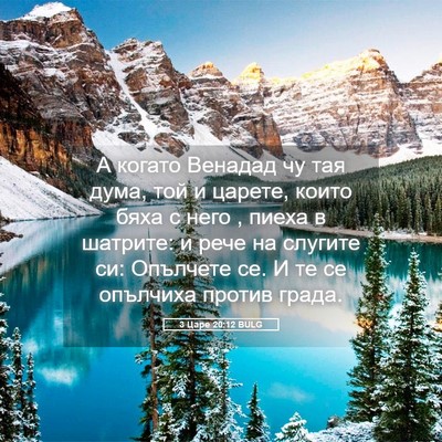 Picture 05 - 3 Царе 20:12 BULG - А когато Венадад чу тая - Bible Verse Picture