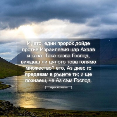 Picture 05 - 3 Царе 20:13 BULG - И, ето, един пророк дойде - Bible Verse Picture