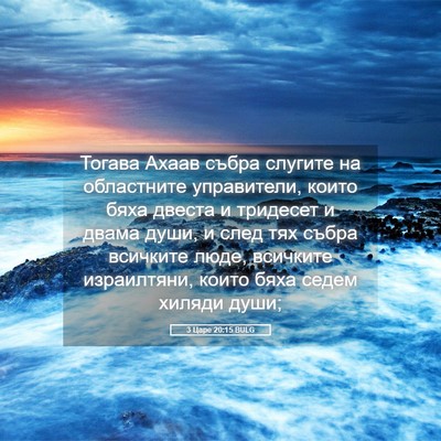 Picture 05 - 3 Царе 20:15 BULG - Тогава Ахаав събра слугите - Bible Verse Picture