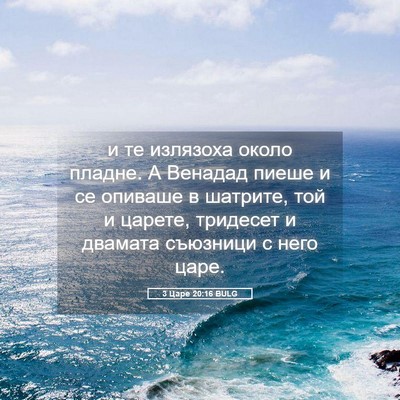 Picture 05 - 3 Царе 20:16 BULG - и те излязоха около пладне. - Bible Verse Picture