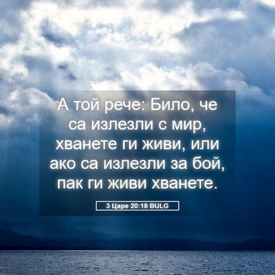 Picture 05 - 3 Царе 20:18 BULG - А той рече: Било, че са - Bible Verse Picture