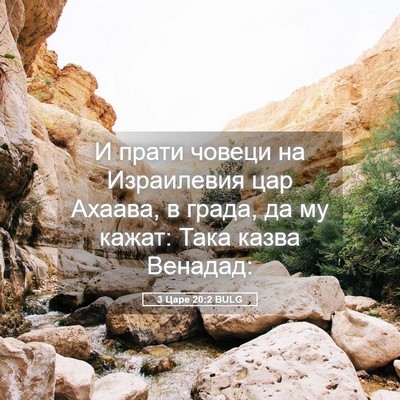 Picture 05 - 3 Царе 20:2 BULG - И прати човеци на - Bible Verse Picture