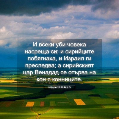 Picture 05 - 3 Царе 20:20 BULG - И всеки уби човека насреща - Bible Verse Picture
