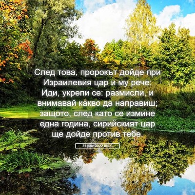 Picture 05 - 3 Царе 20:22 BULG - След това, пророкът дойде - Bible Verse Picture