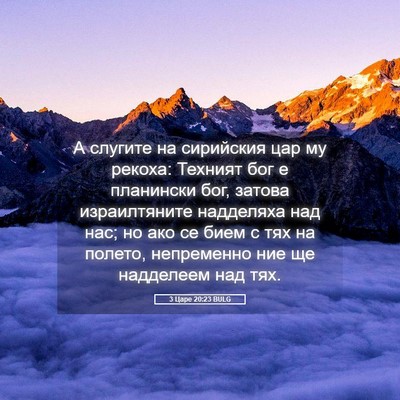 Picture 05 - 3 Царе 20:23 BULG - А слугите на сирийския цар - Bible Verse Picture