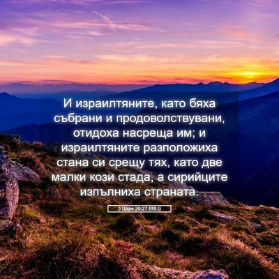 Picture 05 - 3 Царе 20:27 BULG - И израилтяните, като бяха - Bible Verse Picture