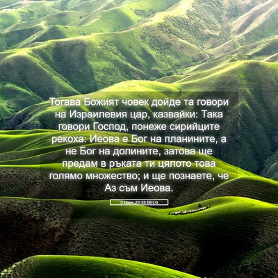 Picture 05 - 3 Царе 20:28 BULG - Тогава Божият човек дойде - Bible Verse Picture