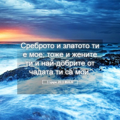 Picture 05 - 3 Царе 20:3 BULG - Среброто и златото ти е - Bible Verse Picture