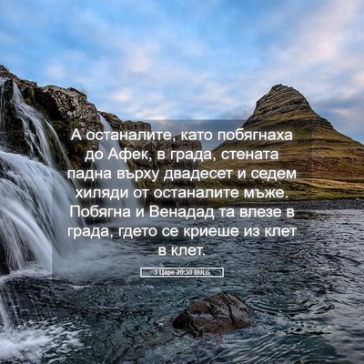 Picture 05 - 3 Царе 20:30 BULG - А останалите, като - Bible Verse Picture