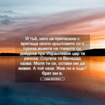 Picture 05 - 3 Царе 20:32 BULG - И тъй, като се препасаха с - Bible Verse Picture