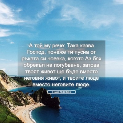 Picture 05 - 3 Царе 20:42 BULG - А той му рече: Така казва - Bible Verse Picture