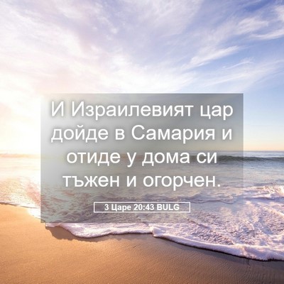 Picture 05 - 3 Царе 20:43 BULG - И Израилевият цар дойде в - Bible Verse Picture