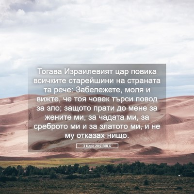 Picture 05 - 3 Царе 20:7 BULG - Тогава Израилевият цар - Bible Verse Picture