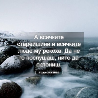 Picture 05 - 3 Царе 20:8 BULG - А всичките старейшини и - Bible Verse Picture