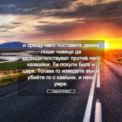 Picture 05 - 3 Царе 21:10 BULG - и срещу него поставете - Bible Verse Picture