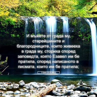 Picture 05 - 3 Царе 21:11 BULG - И мъжете от града му, - Bible Verse Picture