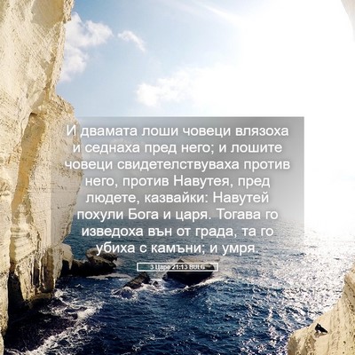 Picture 05 - 3 Царе 21:13 BULG - И двамата лоши човеци - Bible Verse Picture