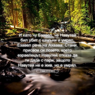 Picture 05 - 3 Царе 21:15 BULG - И като чу Езавел, че - Bible Verse Picture