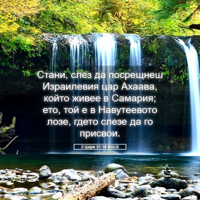 Picture 05 - 3 Царе 21:18 BULG - Стани, слез да посрещнеш - Bible Verse Picture