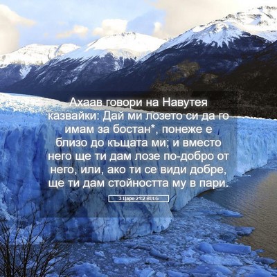 Picture 05 - 3 Царе 21:2 BULG - Ахаав говори на Навутея - Bible Verse Picture