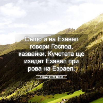 Picture 05 - 3 Царе 21:23 BULG - Също и на Езавел говори - Bible Verse Picture