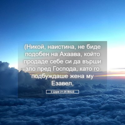 Picture 05 - 3 Царе 21:25 BULG - (Никой, наистина, не биде - Bible Verse Picture