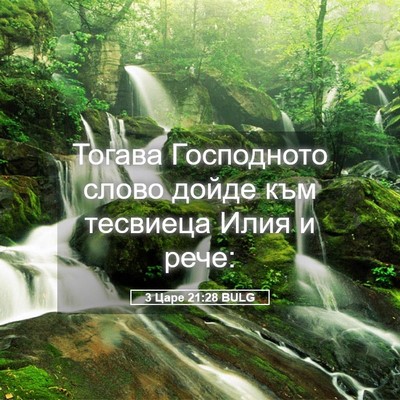 Picture 05 - 3 Царе 21:28 BULG - Тогава Господното слово - Bible Verse Picture
