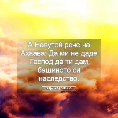 Picture 05 - 3 Царе 21:3 BULG - А Навутей рече на Ахаава: - Bible Verse Picture