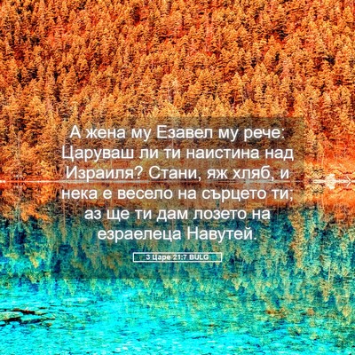 Picture 05 - 3 Царе 21:7 BULG - А жена му Езавел му рече: - Bible Verse Picture