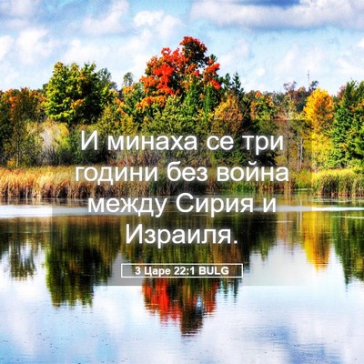 Picture 05 - 3 Царе 22:1 BULG - И минаха се три години без - Bible Verse Picture