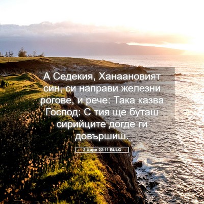 Picture 05 - 3 Царе 22:11 BULG - А Седекия, Ханаановият син, - Bible Verse Picture