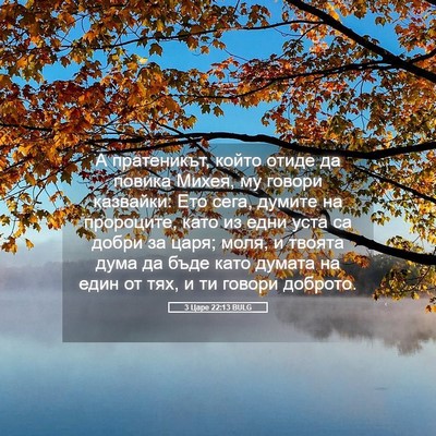 Picture 05 - 3 Царе 22:13 BULG - А пратеникът, който отиде - Bible Verse Picture
