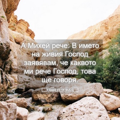 Picture 05 - 3 Царе 22:14 BULG - А Михей рече: В името на - Bible Verse Picture