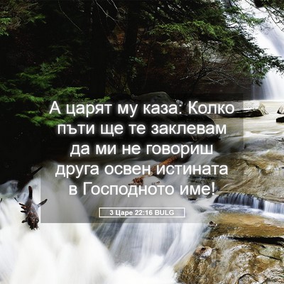 Picture 05 - 3 Царе 22:16 BULG - А царят му каза: Колко пъти - Bible Verse Picture