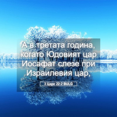 Picture 05 - 3 Царе 22:2 BULG - А в третата година, когато - Bible Verse Picture