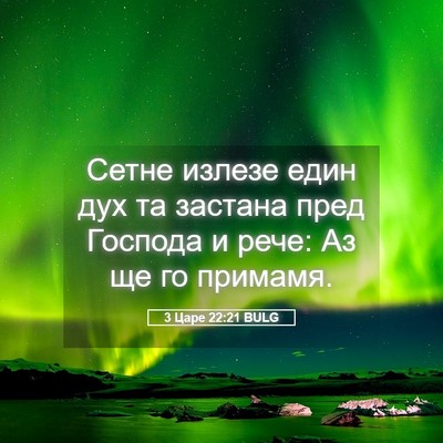 Picture 05 - 3 Царе 22:21 BULG - Сетне излезе един дух та - Bible Verse Picture