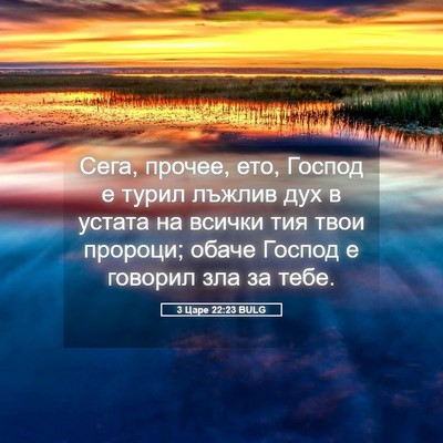 Picture 05 - 3 Царе 22:23 BULG - Сега, прочее, ето, Господ е - Bible Verse Picture