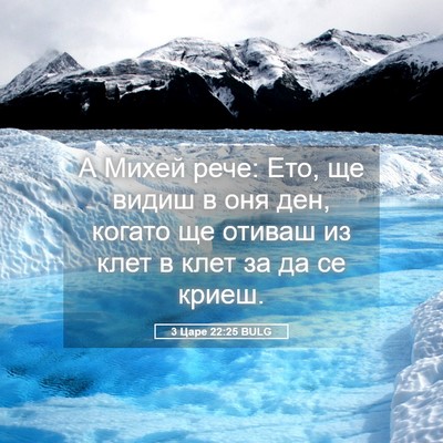 Picture 05 - 3 Царе 22:25 BULG - А Михей рече: Ето, ще видиш - Bible Verse Picture