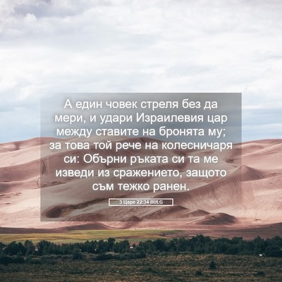 Picture 05 - 3 Царе 22:34 BULG - А един човек стреля без да - Bible Verse Picture