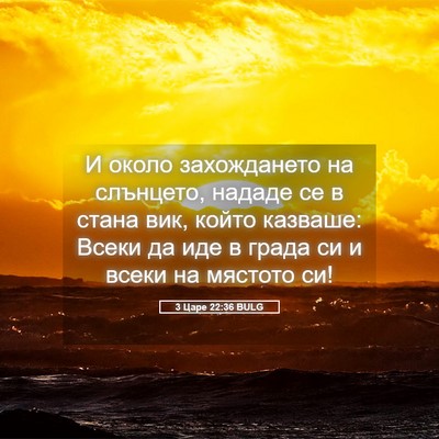 Picture 05 - 3 Царе 22:36 BULG - И около захождането на - Bible Verse Picture