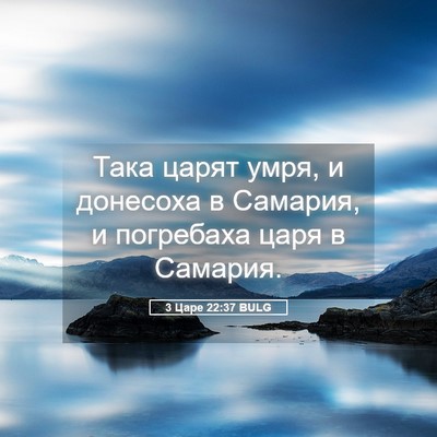 Picture 05 - 3 Царе 22:37 BULG - Така царят умря, и донесоха - Bible Verse Picture